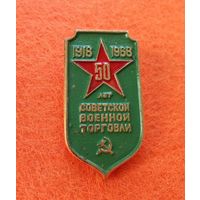Знак " 50 лет советской военной торговли "