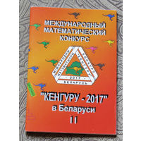 Международный математический конкурс "Кенгуру - 2017" в Беларуси часть II . Условия и решения задач для 5-11 классов.