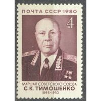 1980 СССР. Маршал С.Тимошенко. Полная серия