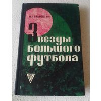 Николай Старостин.Звезды большого футбола. 1969 год