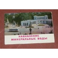Кавказские минеральные воды (комплект из 16 открыток) 1977г.