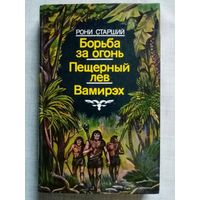 Борьба за огонь. Пещерный лев. Вамирэх. Рони Старший