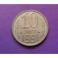 10 копеек 1991 М СССР #03