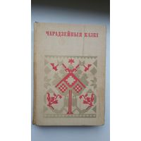 Чарадзейныя казкі (серыя Беларуская народная творчасць)