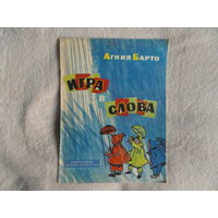 Агния Барто "Игра в слова" Издательство "Детская Литература" 1964 год Рисунки Л.Зусмана