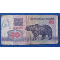 50 рублей Беларусь, 1992 год (серия АА, номер 6158621).