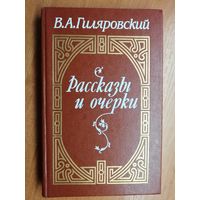 Владимир Гиляровский "Рассказы и очерки"