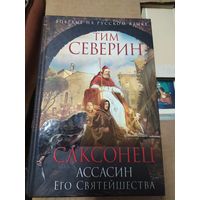 Т.Северин"Саксонец Ассанин его святейшества"\053