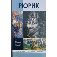 ЖЗЛ Евгений Пчелов "Рюрик" серия "Жизнь Замечательных Людей"