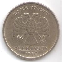 1 рубль 1999 год ММД _состояние ХF