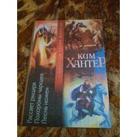 Ким Хантер. Рассвет рыцаря. Похороны чародея. Песнь ножен. Трилогия "Алые шатры" в одной книге. Серия: Золотая серия фэнтези.