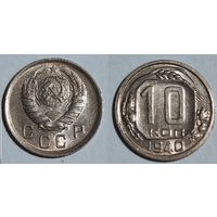 10 копеек 1940