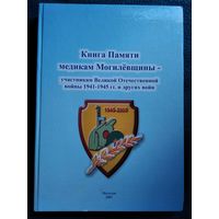 Книга Памяти медикам Могилевщины - участникам ВОВ и других войн