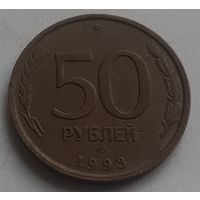 Россия 50 рублей, 1993 Не магнетик, рубчатый и гладкий гурт "ЛМД" (2-10-143)