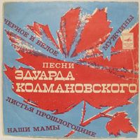 Песни Эдуарда Колмановского (Светлана Крючкова, Мария Пахоменко, Майя Кристалинская, Иосиф Кобзон) (7'')