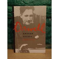 Джордж Оруэлл. Дневники (Orwell Diaries)