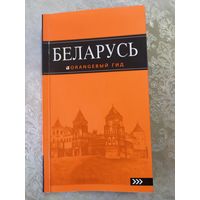 Беларусь "Оранжевый гид"\065