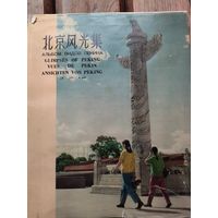 Книга 1957 года виды Пекина