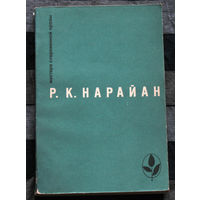 Р.К.Нарайан  Продавец сладостей. Рассказы.