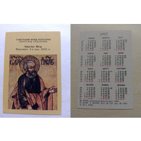 Карманный календарик. Апостол Петр.1992 год