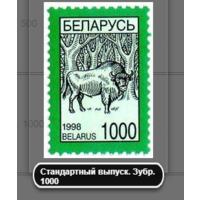 Марки Беларусь. 	Третий стандартный выпуск. 200. 1998 год