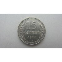СССР 15 копеек 1925 г.