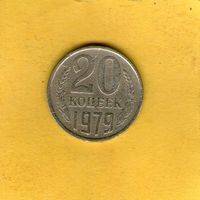 20 копеек 1979 г.