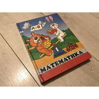 Математика. 1 класс: Учебник-тетрадь для первоклассников Москва Аргус 1997