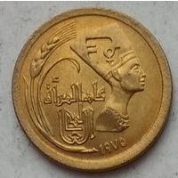 Египет 5 миллим 1975 г. Международный год женщин
