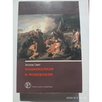 Национализм и модернизм: критический обзор современных теорий наций и национализма / Смит Энтони Д. (Серия "Новая наука политики")