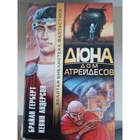 Брайан Герберт, Кевин Андерсон "Дюна. Дом Атрейдесов". Золотая библиотека фантастики.