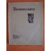 Хроника ленинградского общества библиофилов. 5 января - 20 июня 1930г. 1931 год