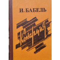 Исаак Бабель "Одесские рассказы. Конармия"