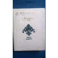 Ф. Малле-Жорис. Три времени ночи. Повести о колдовстве