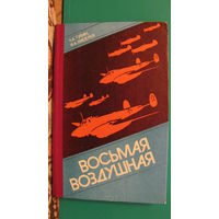 Б.А.Губин, В.А.Киселев "Восьмая воздушная", 1986г.