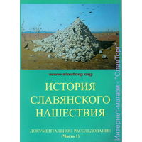 История славянского нашествия (2 тома). Табарин 2011 г.