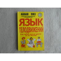 Пиз А. Язык телодвижений. Как читать мысли других людей по их жестам. Пер. с англ. Н. Е. Котляр. Нижний Новгород Ай Кью 1992г.