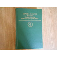 Смолич Ю.К. Детство. Наши тайны. Восемнадцатилетние: Трилогия.