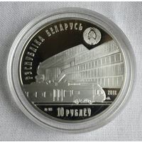 Белорусская железная дорога. 150 лет. 10 рублей.