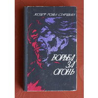 Жозеф Рони-старший. Борьба за огонь. Пещерный лев (ил. Бахтина, 1976)