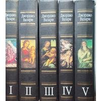 Джорджо Вазари "Жизнеописание Леонардо да Винчи" 5 томов (комплект)