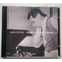CD Марк Бернес – Я Работаю Волшебником (1997)