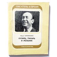Юрий Черниченко Кузнец, пахарь и мельник 1982 Библиотека "Писатель и время"