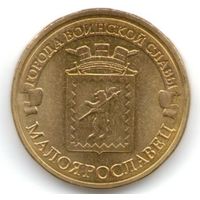 10 рублей 2015 год ГВС г. Малоярославец _состояние мешковой UNC