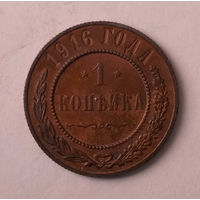 1 копейка. 1916 год.