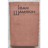 Збор твораў у шасці тамах | Першы генерал | Браняпоезд | Глыбокая плынь | Шамякін | Том 1