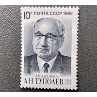 Марка СССР 1988 год А.Н.Туполев