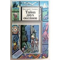 Григорий Адамов"Тайна двух океанов". Серия"Библиотека приключений и фантастики".