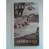 Олимпия (много фото)