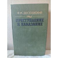 Федор Достоевский. Преступление и наказание. 1986г.